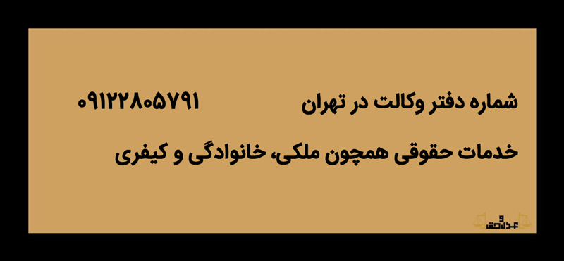 معرفی شماره دفتر وکالت در تهران