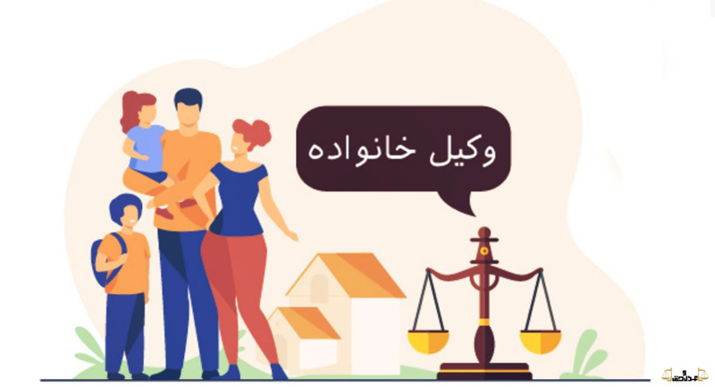 شماره دفتر وکالت در تهران وکیل خانواده