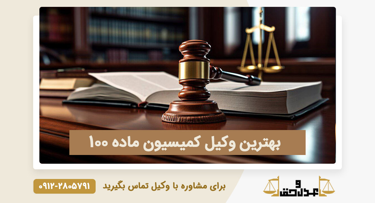 معرفی بهترین وکیل کمیسیون ماده 100